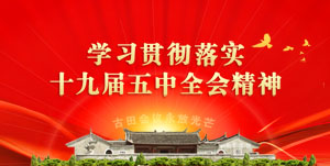 澳门六合彩直播热点学习贯彻落实十九届五中全会精神.jpg